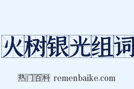 火树银光组词是什么意思的图片